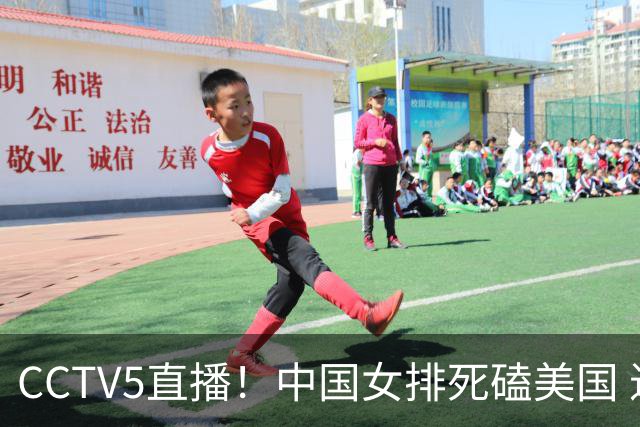 CCTV5直播！中国女排死磕美国 进半决赛机会并非渺茫 解盛钰是关键