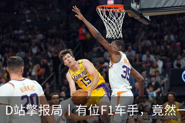 D站擎报局丨有位F1车手，竟然一个赛季都不换鞋？