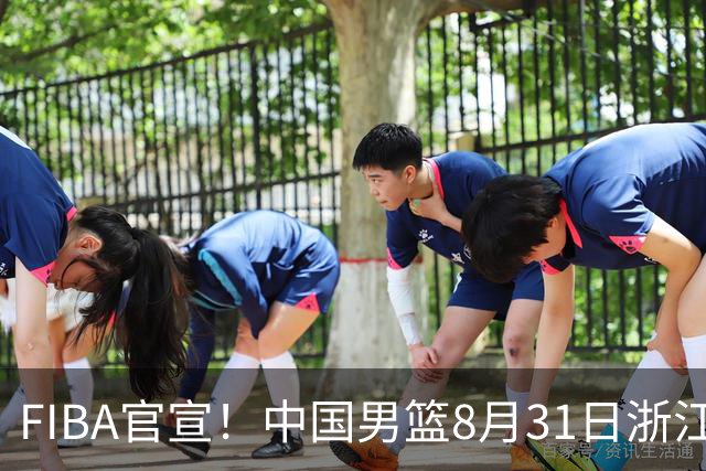 FIBA官宣！中国男篮8月31日浙江诸暨迎战黎巴嫩