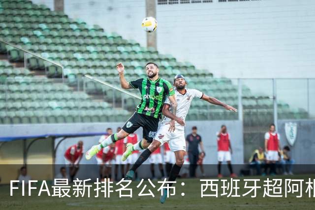 FIFA最新排名公布：西班牙超阿根廷登顶，国足仍排名第91位