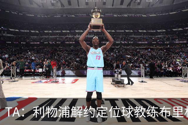 TA：利物浦解约定位球教练布里格斯