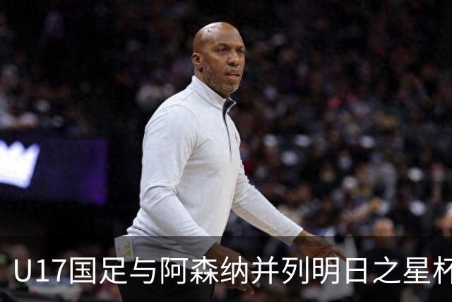 U17国足与阿森纳并列明日之星杯冠军，青岛三将发挥出色